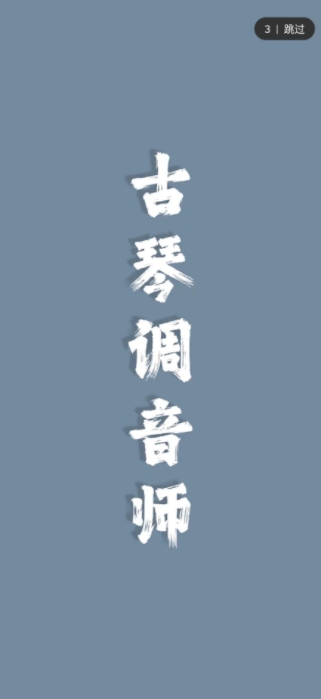 古琴调音师1