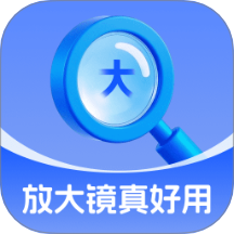 放大镜真好用