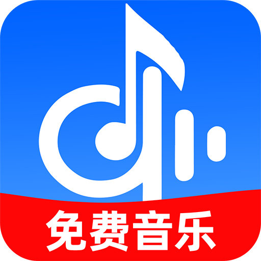 全民免费歌曲