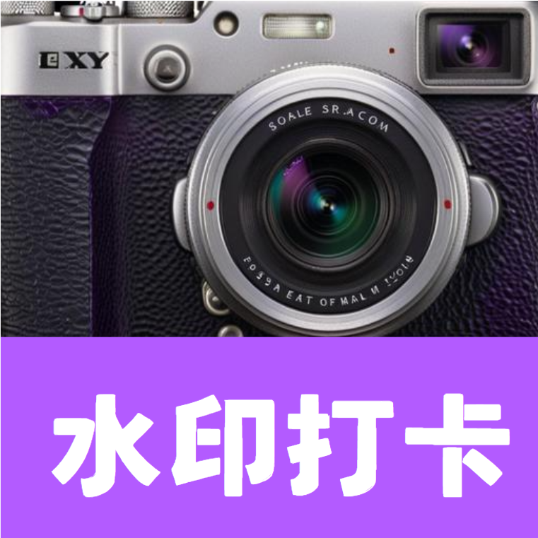 水印相机打卡Pro