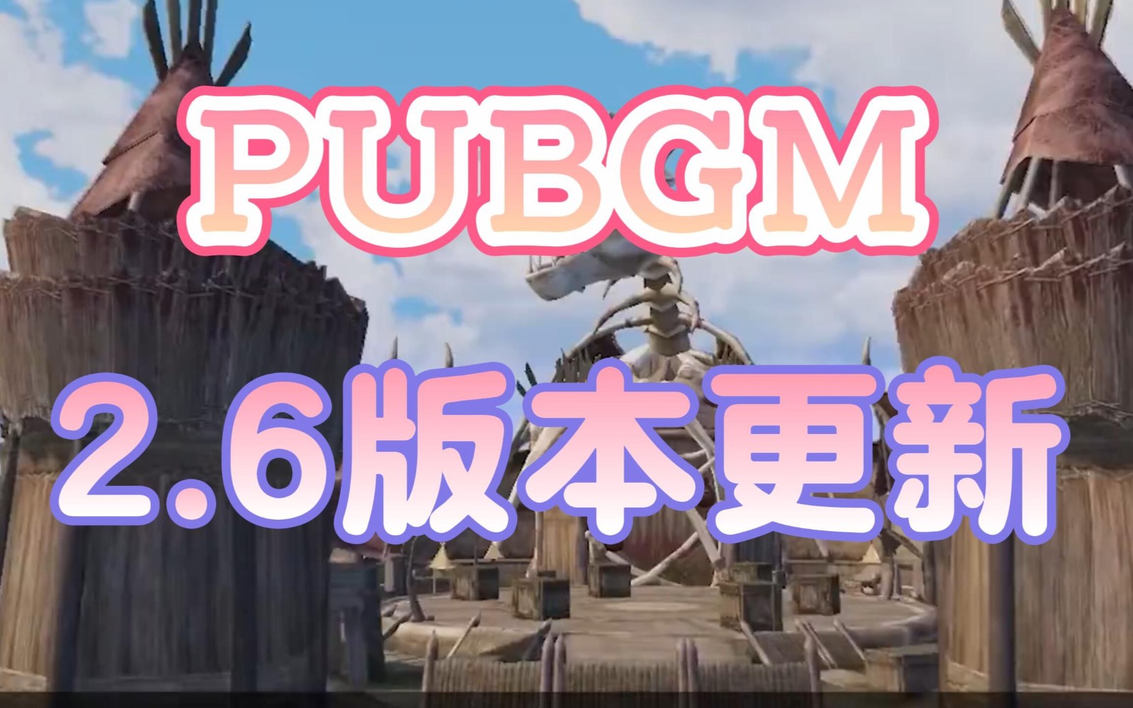 pubg2.6恐龙乐园2