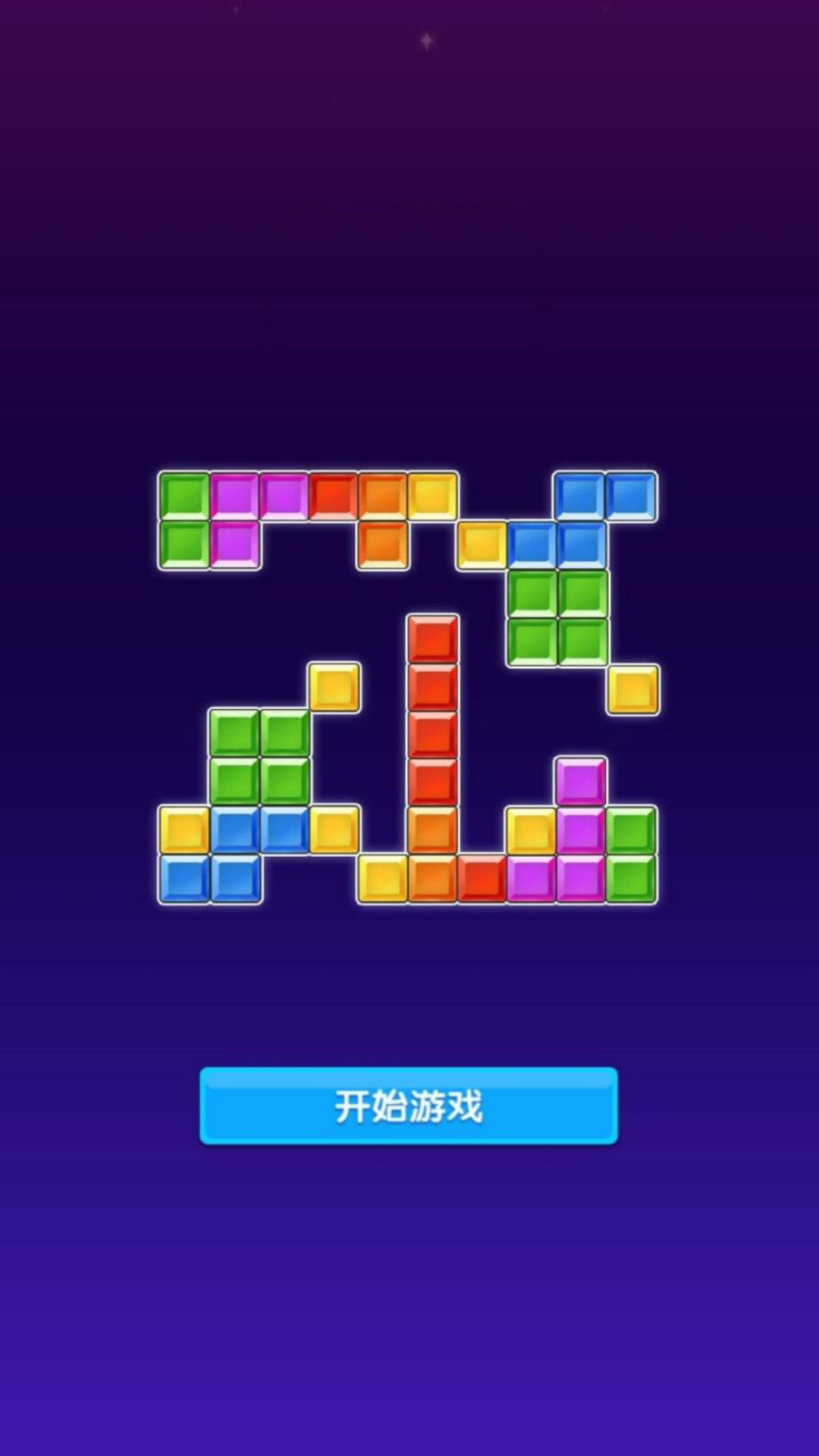 堆叠色块大作战1