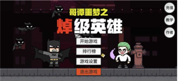 哥谭噩梦之焯级英雄(gothamnightmare)2