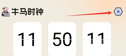 牛马时钟2