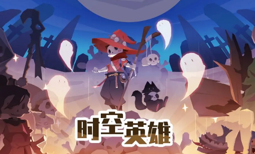 时空英雄1