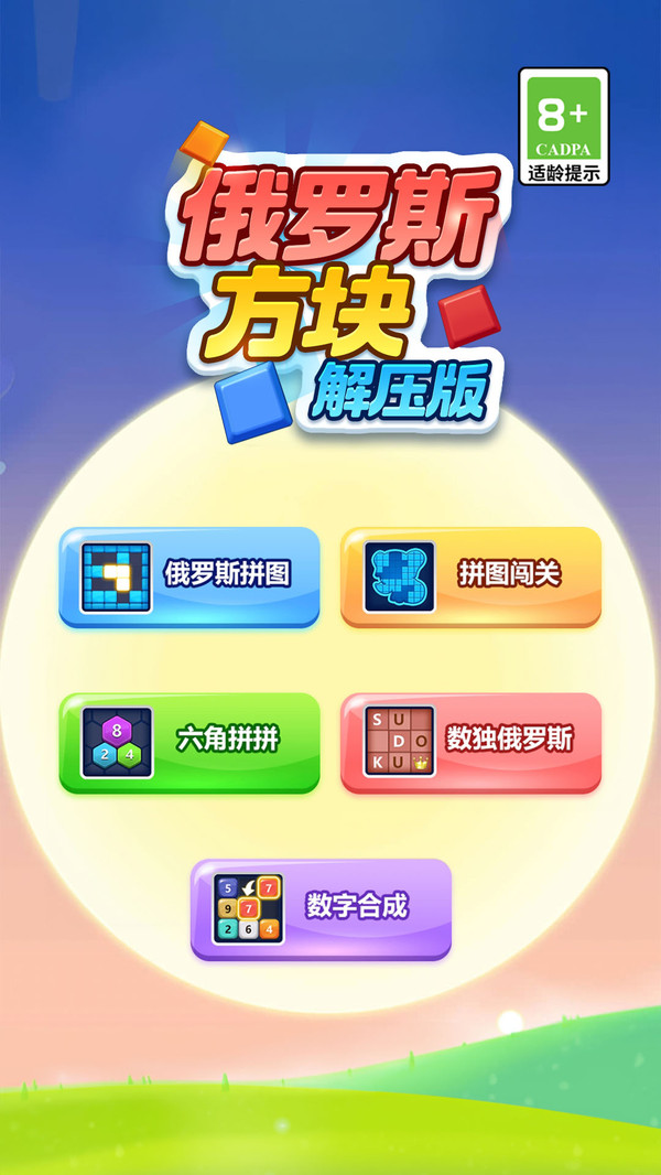 俄罗斯方块解压版3