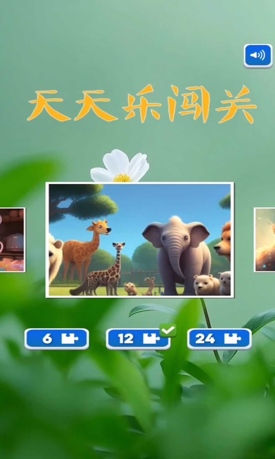 天天乐闯关