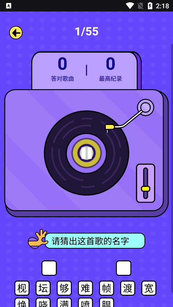 欢乐猜歌赛