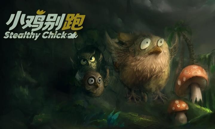 小鸡别跑1