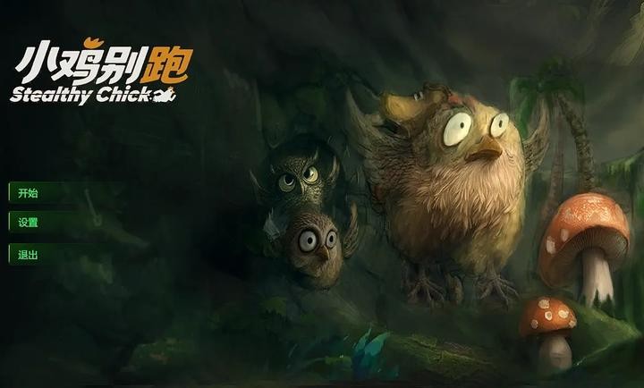 小鸡别跑2