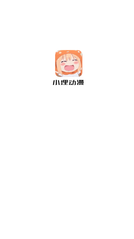 小埋动漫中文版