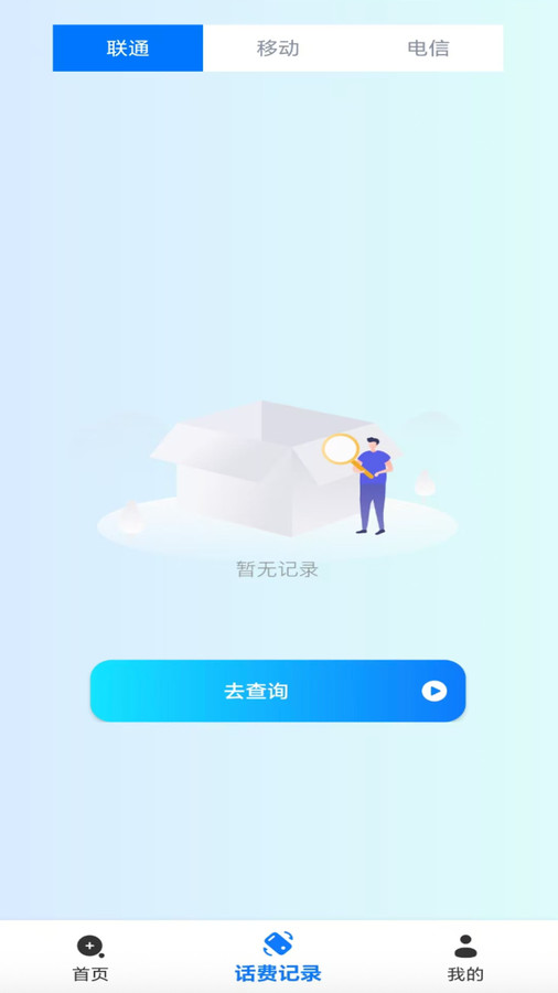 话费流量查询帮手3