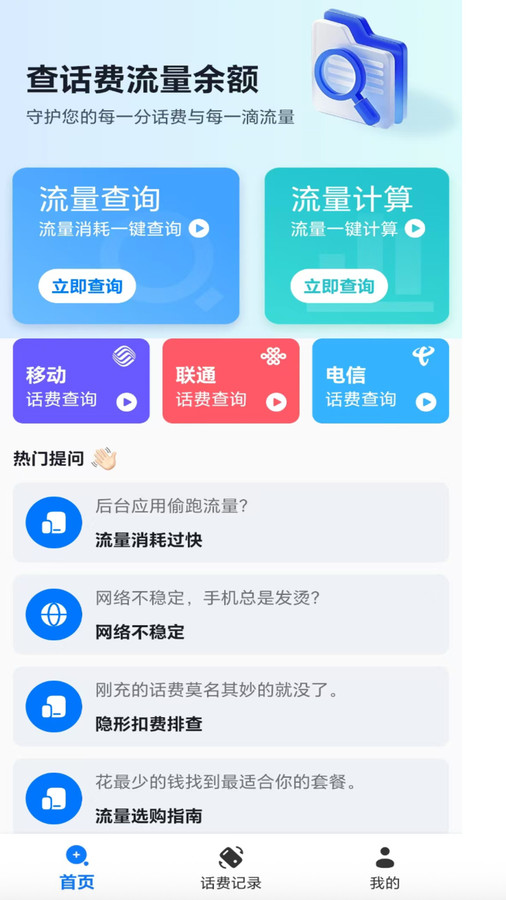 话费流量查询帮手4
