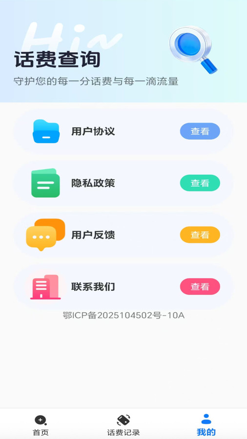 话费流量查询帮手