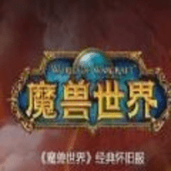 魔兽世界怀旧服6.0