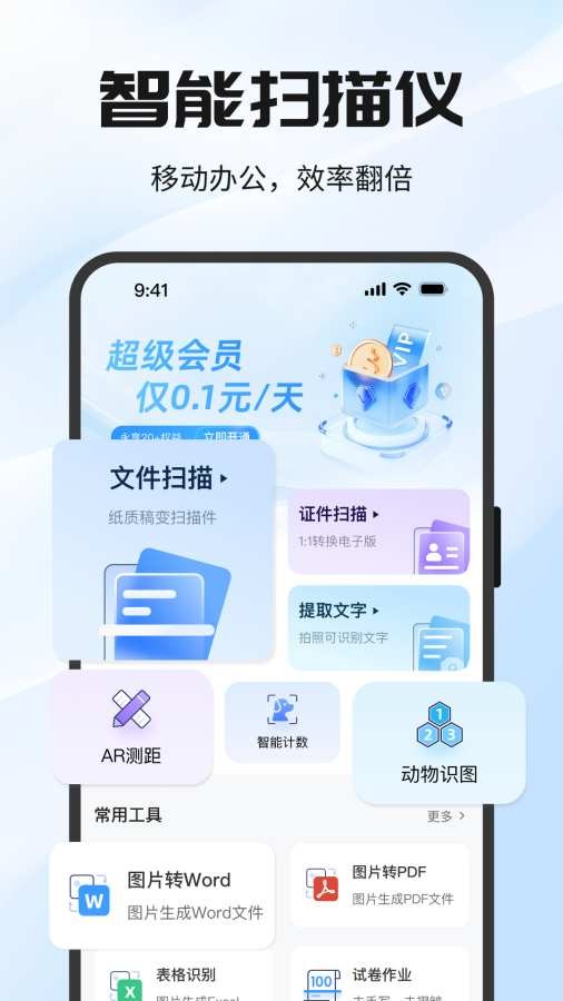 全能极速扫描王4