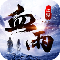 武林战争血雨江湖正版手游