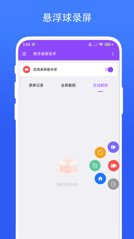 悬浮录屏助手工具3