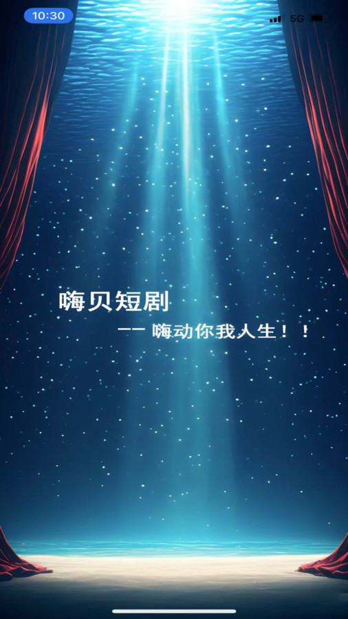 嗨贝短剧2
