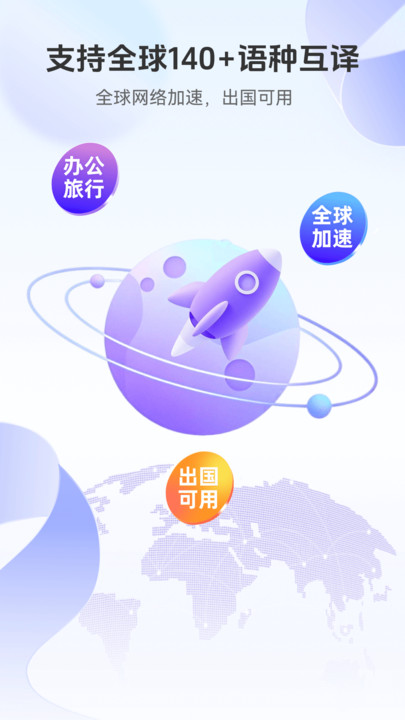 语音翻译通4