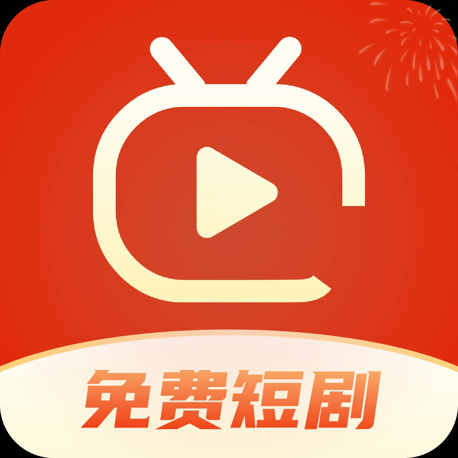 红包免费短剧