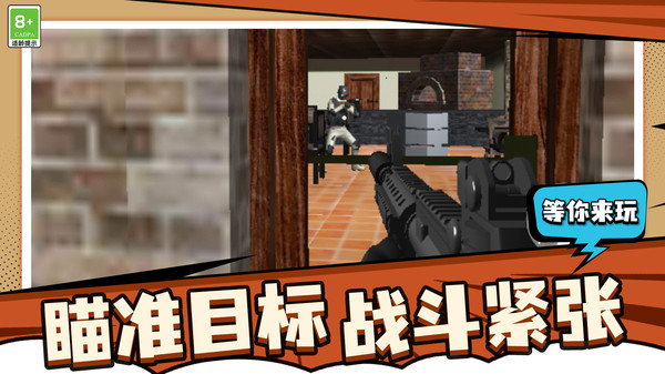 我射击贼酷1