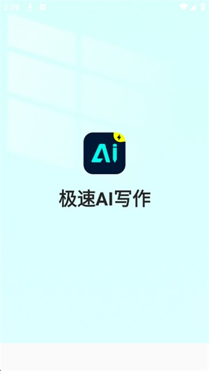 极速AI写作4