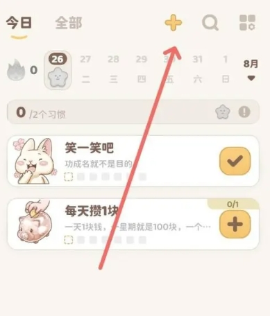 习惯大作战高级版3