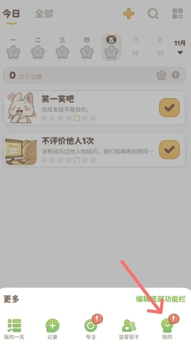 习惯大作战高级版9