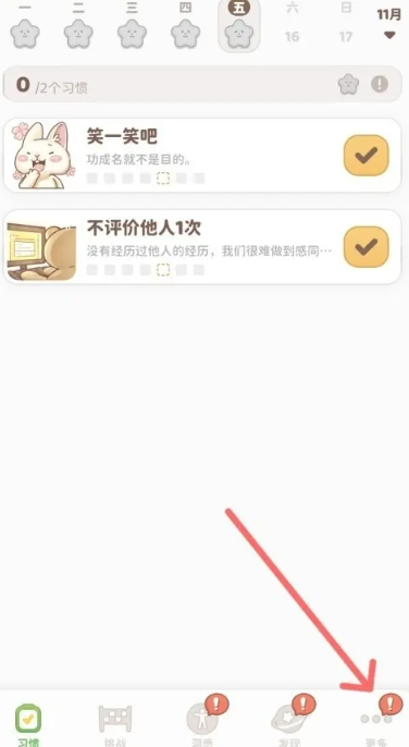 习惯大作战高级版10