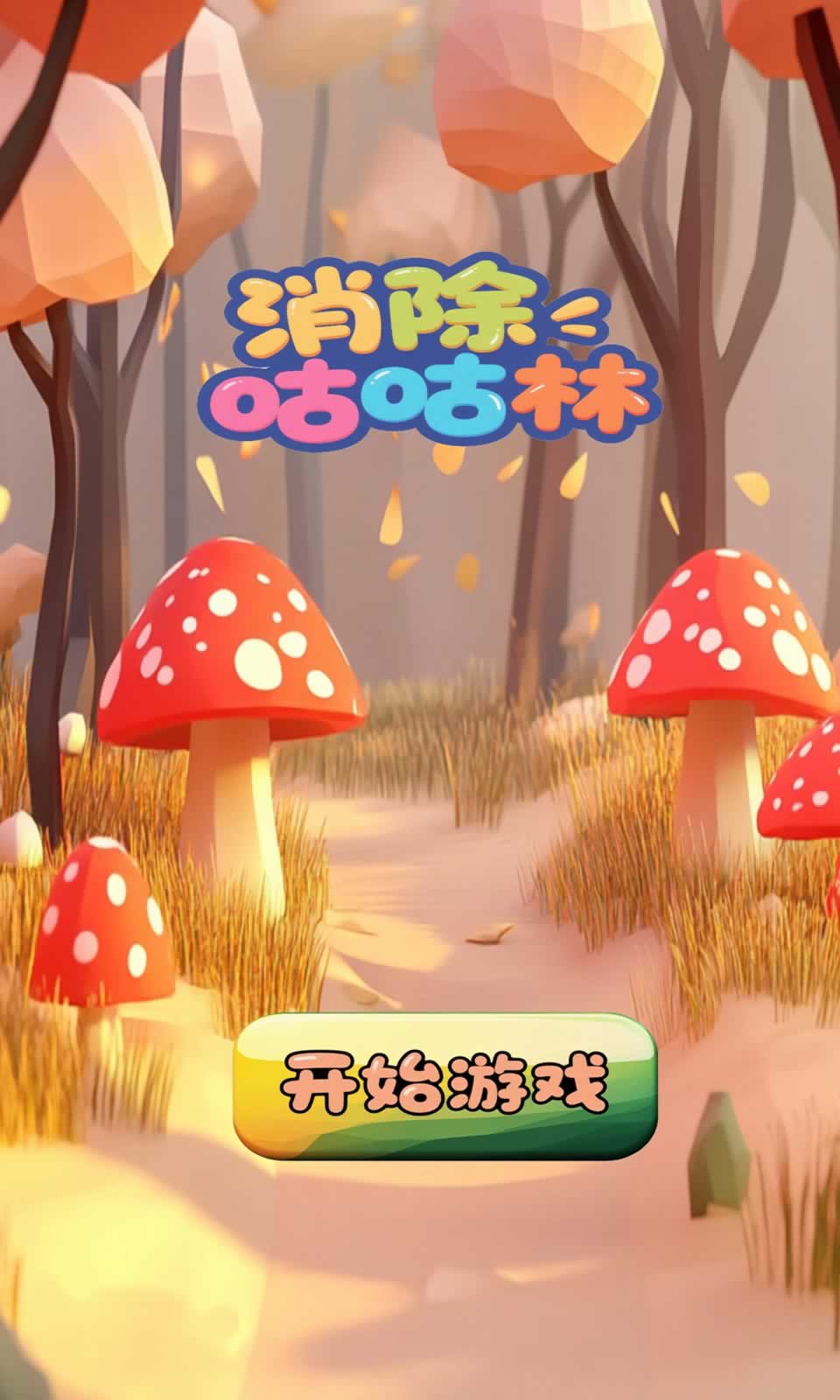 消除咕咕林