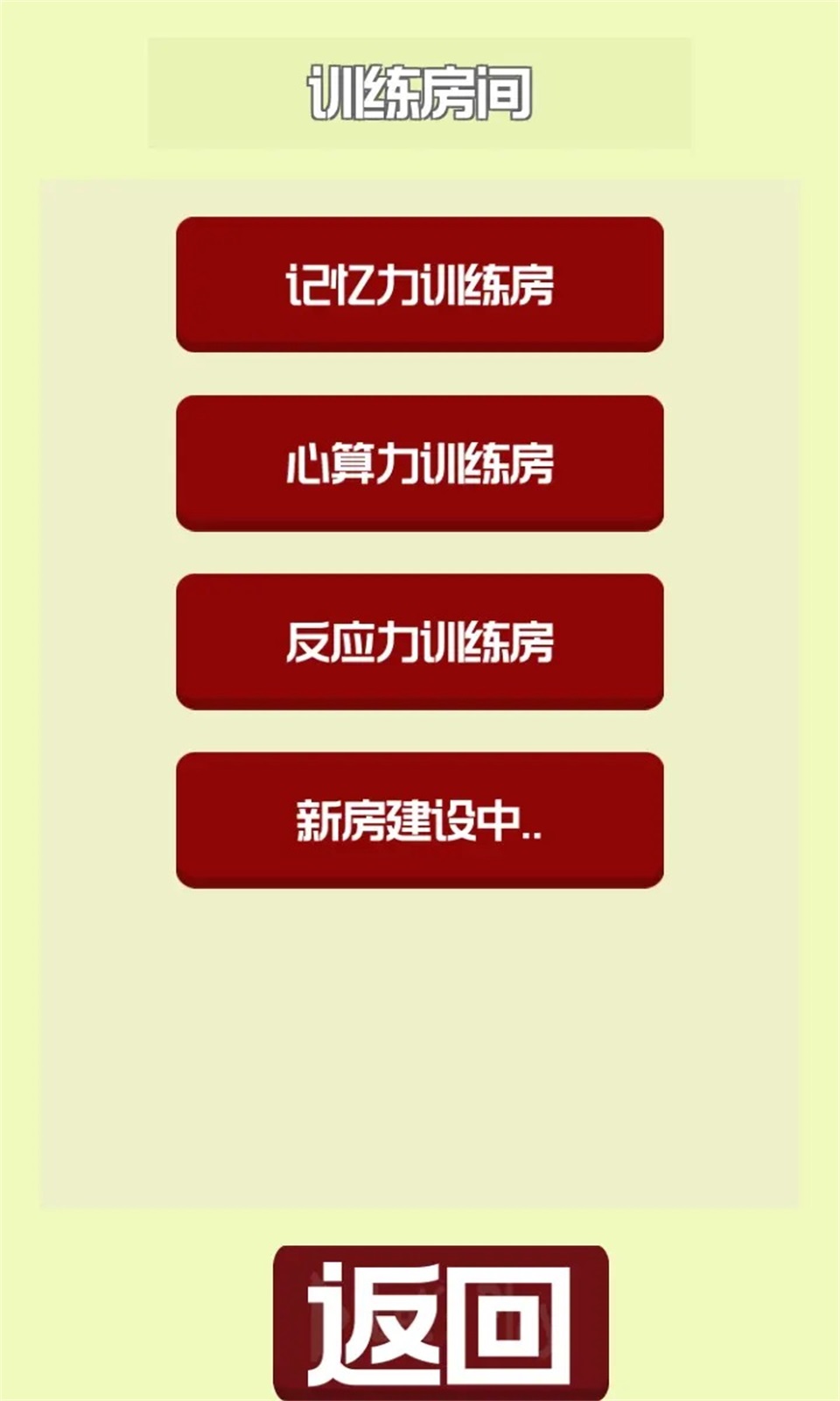 大脑训练I