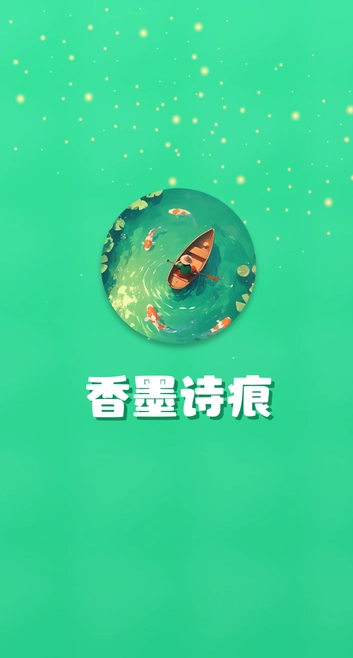 香墨诗痕2