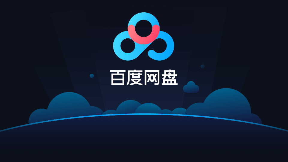 百度网盘车机版1