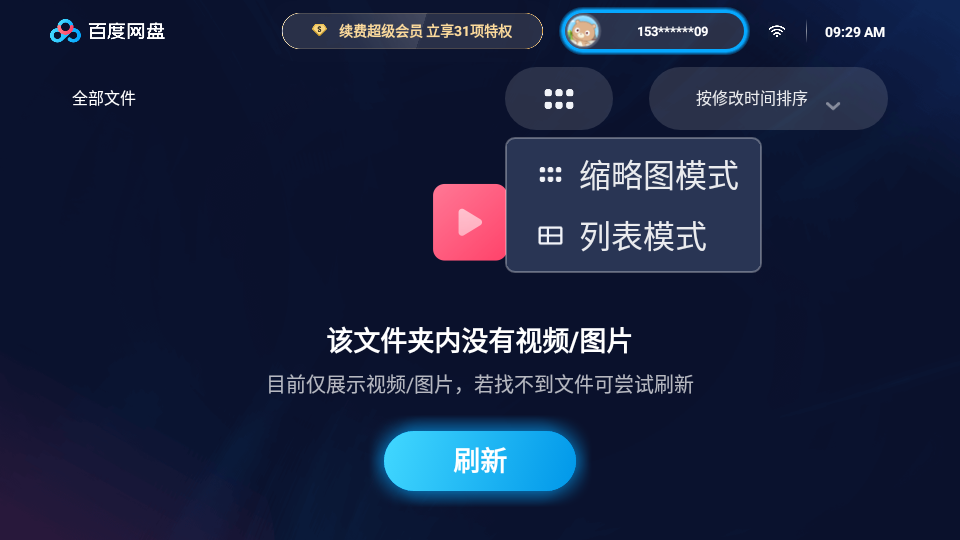 百度网盘车机版2