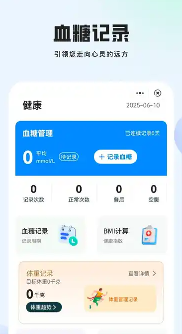 血糖稳控管家3