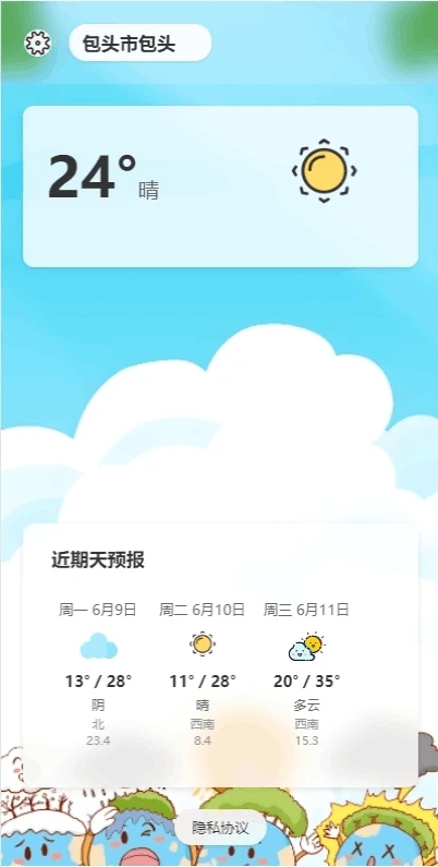 沐启云天气预报2