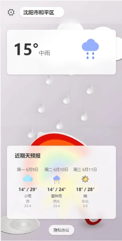 沐启云天气预报4