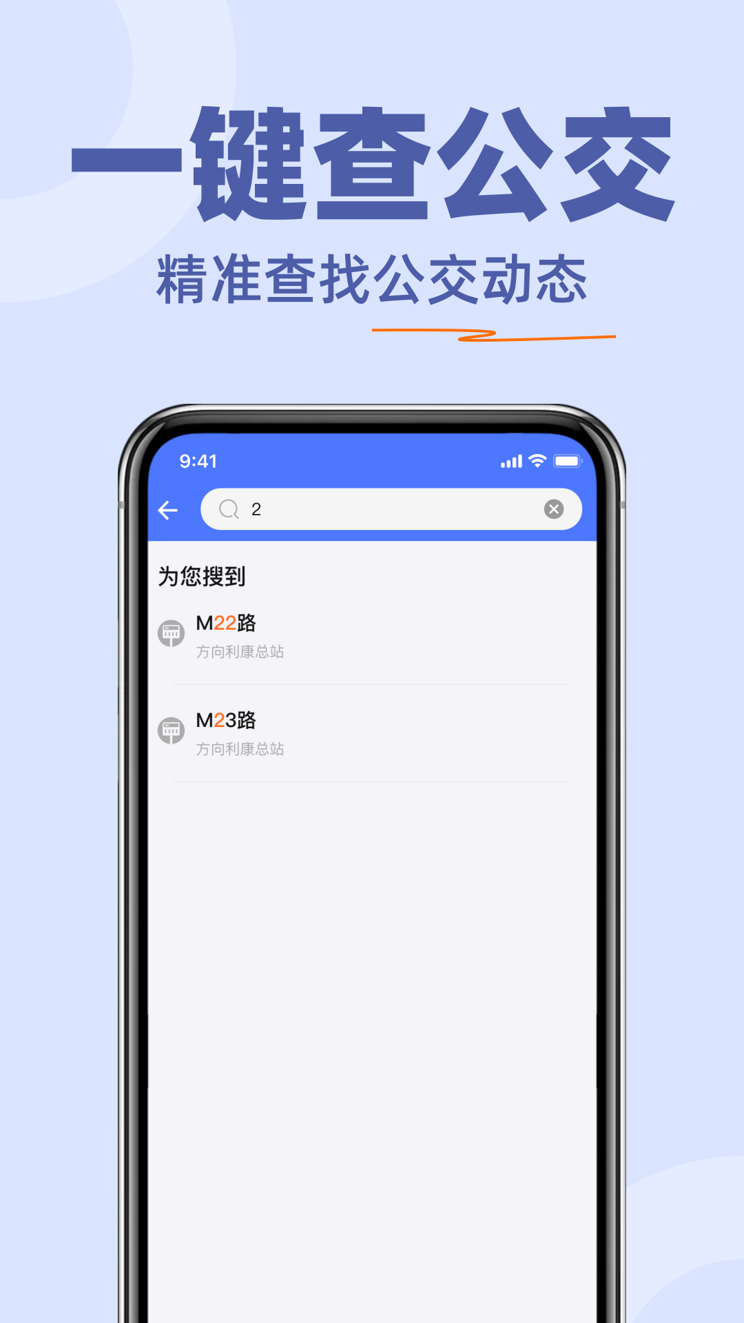 掌上公交查查1