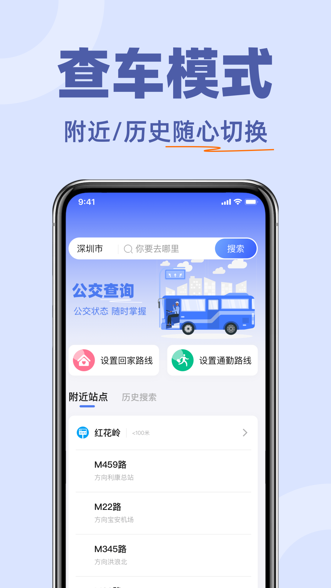 掌上公交查查