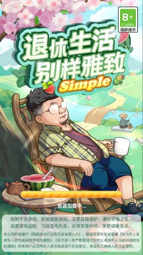 退休生活别样雅致simple