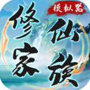 家族修仙模拟器折相思