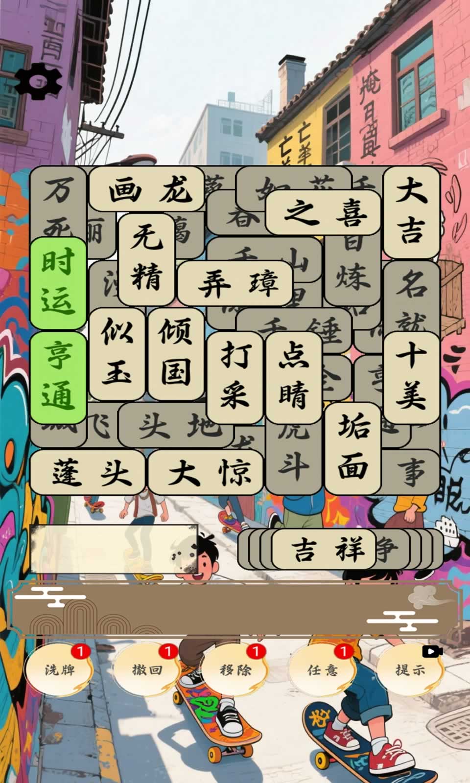 开心成语合集1