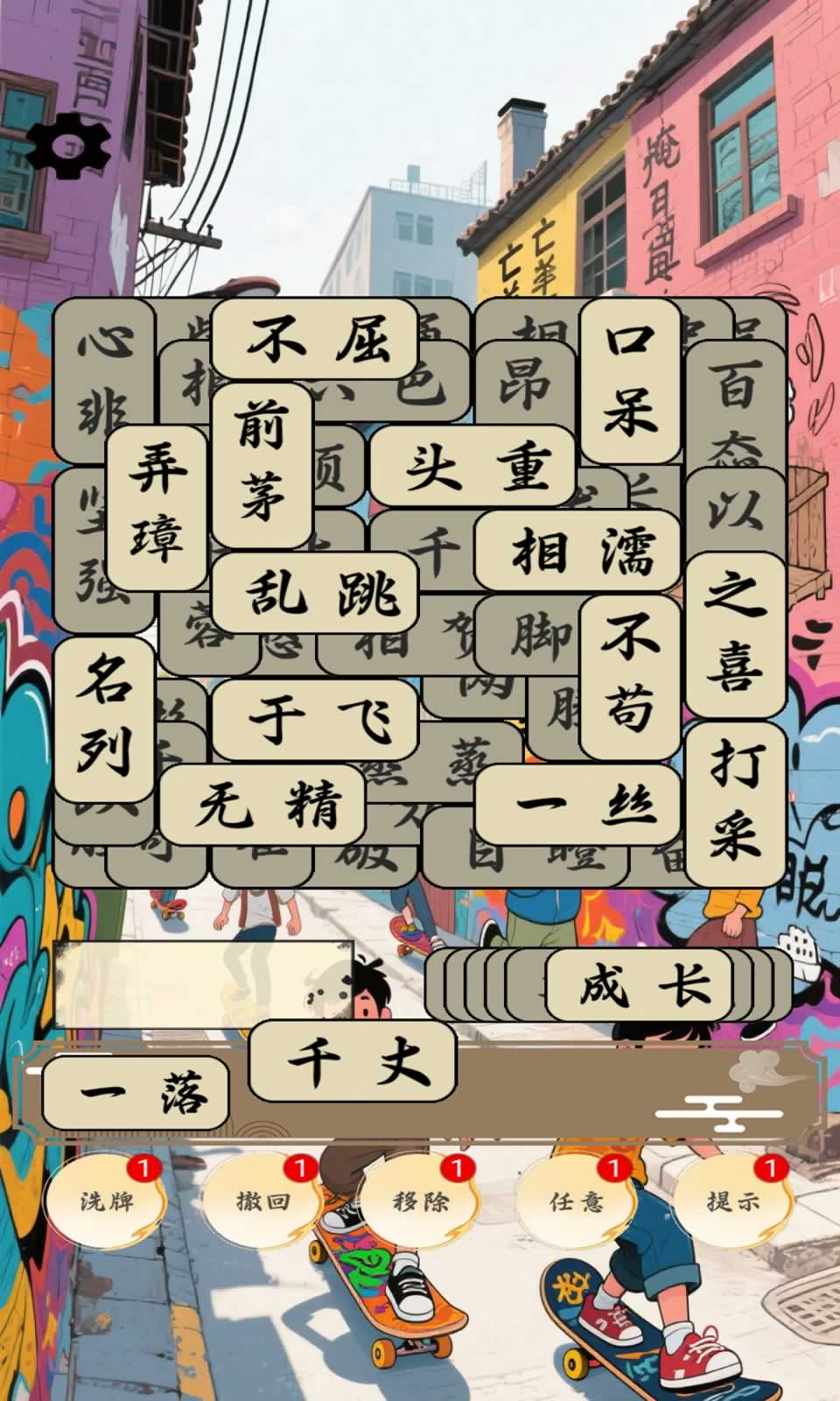 开心成语合集3