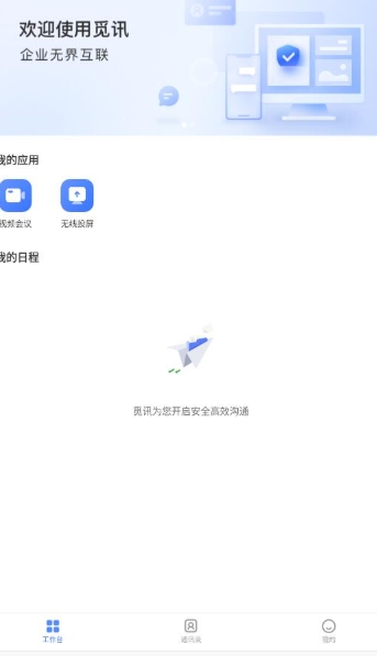 觅讯会议客户端1