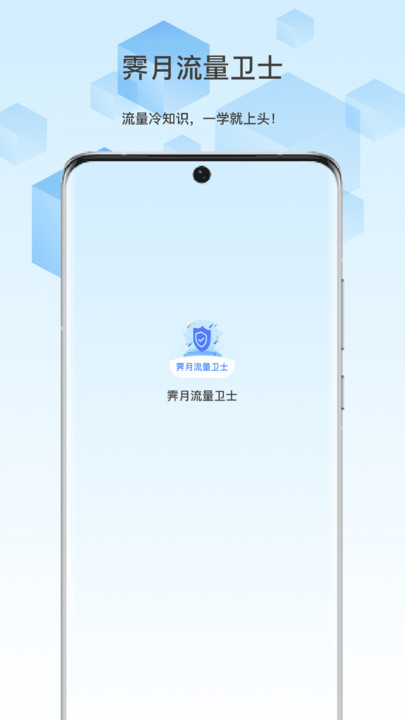 霁月流量卫士3