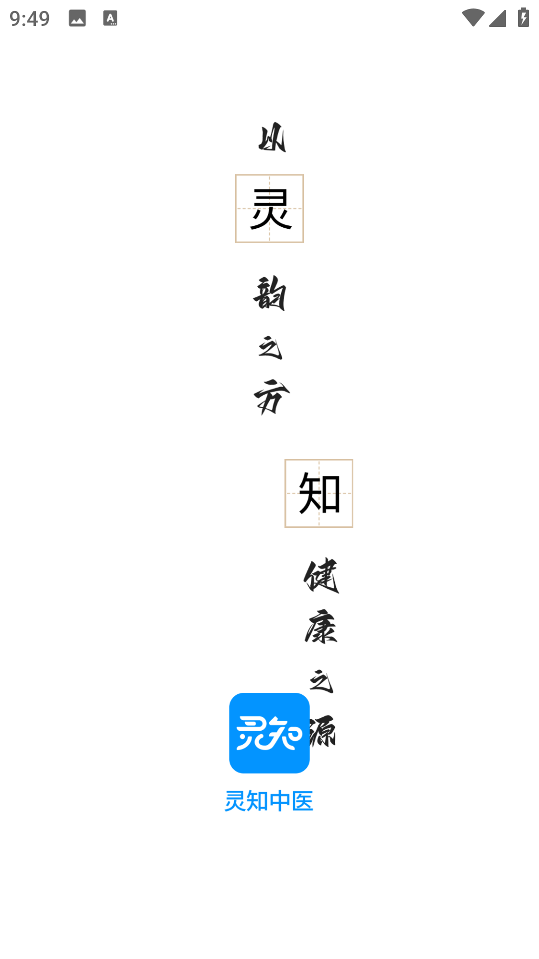 灵知中医1