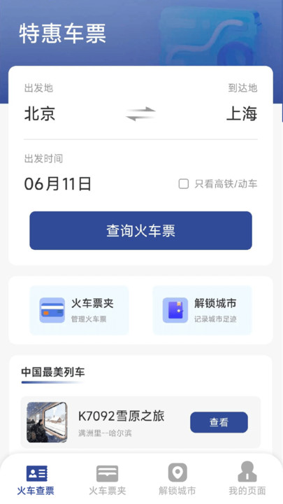 火车票高铁速查2