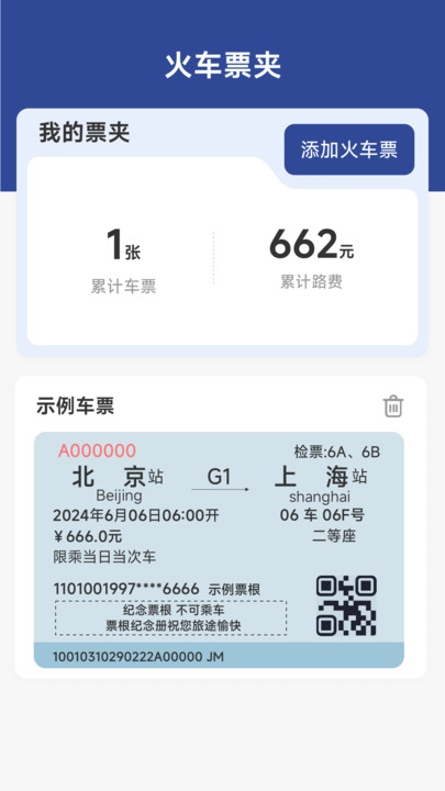 火车票高铁速查3