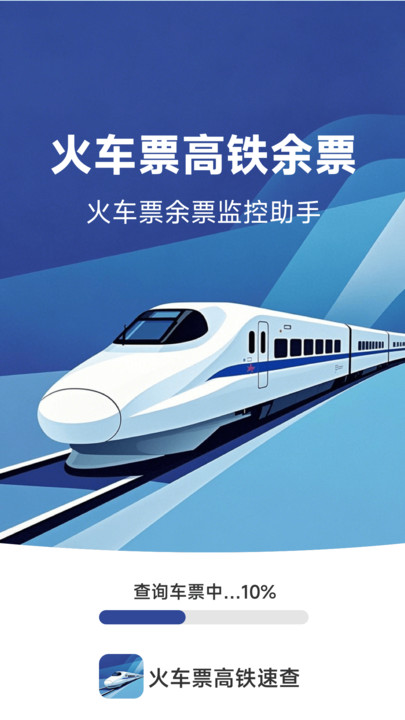 火车票高铁速查4